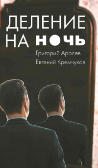 Деление на ночь - Евгений Кремчуков - Читать книги онлайн | Слушать аудиокниги онлайн | Электронная библиотека books-lib.com