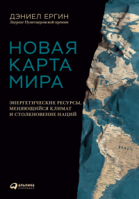 Новая карта мира. Энергетические ресурсы, меняющийся климат и столкновение наций - Дэниел Ергин - Читать книги онлайн | Слушать аудиокниги онлайн | Электронная библиотека books-lib.com