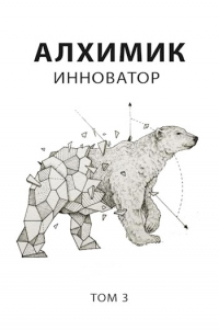 Инноватор - Роман Пастырь - Читать книги онлайн | Слушать аудиокниги онлайн | Электронная библиотека books-lib.com