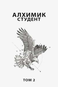Студент - Роман Пастырь - Читать книги онлайн | Слушать аудиокниги онлайн | Электронная библиотека books-lib.com