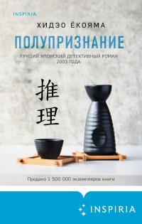 Полупризнание - Хидео Ёкояма - Читать книги онлайн | Слушать аудиокниги онлайн | Электронная библиотека books-lib.com
