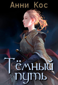 Темный путь - Анни Кос - Читать книги онлайн | Слушать аудиокниги онлайн | Электронная библиотека books-lib.com
