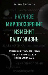 Научное мировоззрение изменит вашу жизнь. Почему мы изучаем Вселенную и как это помогает нам понять самих себя? - Евгений Плисов - Читать книги онлайн | Слушать аудиокниги онлайн | Электронная библиотека books-lib.com
