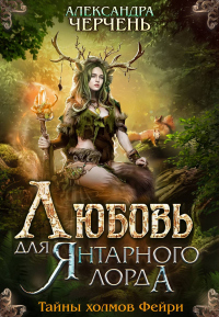 Любовь для Янтарного лорда - Александра Черчень - Читать книги онлайн | Слушать аудиокниги онлайн | Электронная библиотека books-lib.com
