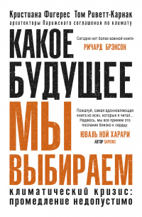 Какое будущее мы выбираем. Климатический кризис: промедление недопустимо - Кристиана Фигерес - Читать книги онлайн | Слушать аудиокниги онлайн | Электронная библиотека books-lib.com