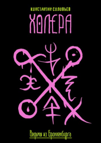 Холера - Константин Соловьев - Читать книги онлайн | Слушать аудиокниги онлайн | Электронная библиотека books-lib.com
