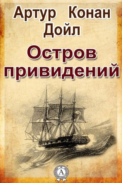 Дойл Артур Конан - Остров привидений - Читать книги онлайн | Слушать аудиокниги онлайн | Электронная библиотека books-lib.com