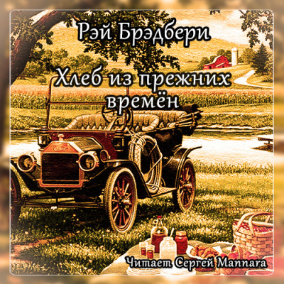 Брэдбери Рэй - Хлеб из прежних времён - Читать книги онлайн | Слушать аудиокниги онлайн | Электронная библиотека books-lib.com
