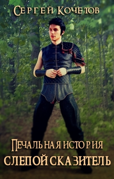 Кочетов Сергей - Печальная история: Слепой сказитель - Читать книги онлайн | Слушать аудиокниги онлайн | Электронная библиотека books-lib.com