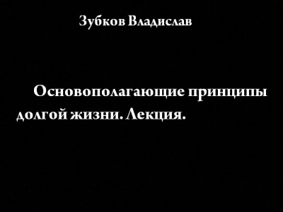 Зубков Владислав - Основополагающие принципы долгой жизни - Читать книги онлайн | Слушать аудиокниги онлайн | Электронная библиотека books-lib.com