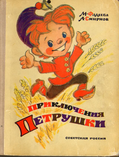 Фадеева Маргарита, Смирнов Анатолий - Приключения Петрушки - Читать книги онлайн | Слушать аудиокниги онлайн | Электронная библиотека books-lib.com