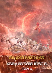Файролл. Квадратура круга. Том 3 - Андрей Васильев - Читать книги онлайн | Слушать аудиокниги онлайн | Электронная библиотека books-lib.com