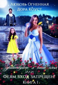 Здравствуйте, я ваша няня, или Феям вход запрещен! Книга 1 - Любовь Огненная - Читать книги онлайн | Слушать аудиокниги онлайн | Электронная библиотека books-lib.com