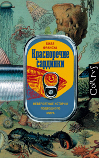 Красноречие сардинки. Невероятные истории подводного мира - Билл Франсуа - Читать книги онлайн | Слушать аудиокниги онлайн | Электронная библиотека books-lib.com