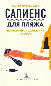 Сапиенс для пляжа: изучаем происхождение человека - Жан-Батист де Панафье - Читать книги онлайн | Слушать аудиокниги онлайн | Электронная библиотека books-lib.com