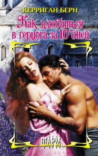 Как влюбиться в герцога за 10 дней - Керриган Берн - Читать книги онлайн | Слушать аудиокниги онлайн | Электронная библиотека books-lib.com