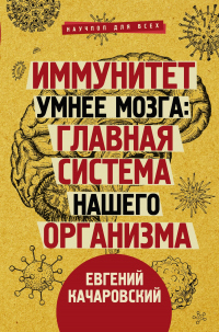Иммунитет умнее мозга. Главная система нашего организма - Евгений Качаровский - Читать книги онлайн | Слушать аудиокниги онлайн | Электронная библиотека books-lib.com