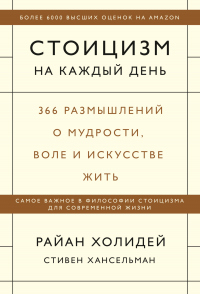 Стоицизм на каждый день. 366 размышлений о мудрости, воле и искусстве жить - Стивен Хансельман - Читать книги онлайн | Слушать аудиокниги онлайн | Электронная библиотека books-lib.com