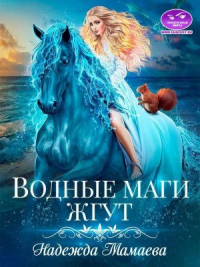 Водные маги жгут - Надежда Мамаева - Читать книги онлайн | Слушать аудиокниги онлайн | Электронная библиотека books-lib.com