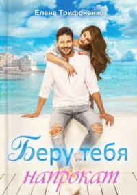 Беру тебя напрокат - Елена Трифоненко - Читать книги онлайн | Слушать аудиокниги онлайн | Электронная библиотека books-lib.com