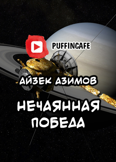 Азимов Айзек - Непреднамеренная победа - Читать книги онлайн | Слушать аудиокниги онлайн | Электронная библиотека books-lib.com