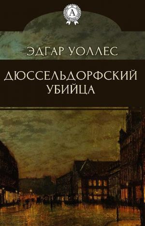 Уоллес Эдгар - Дюссельдорфский убийца - Читать книги онлайн | Слушать аудиокниги онлайн | Электронная библиотека books-lib.com