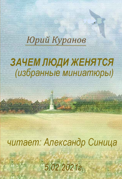 Куранов Юрий - Зачем люди женятся - Читать книги онлайн | Слушать аудиокниги онлайн | Электронная библиотека books-lib.com