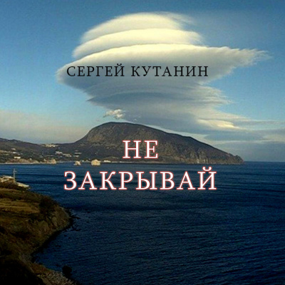 Кутанин Сергей - Не закрывай - Читать книги онлайн | Слушать аудиокниги онлайн | Электронная библиотека books-lib.com