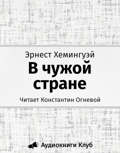 Хемингуэй Эрнест - В чужой стране - Читать книги онлайн | Слушать аудиокниги онлайн | Электронная библиотека books-lib.com