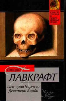 Лавкрафт Говард - Случай Чарльза Декстера Варда - Читать книги онлайн | Слушать аудиокниги онлайн | Электронная библиотека books-lib.com