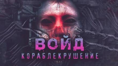 Шендеров Герман - Войд - Читать книги онлайн | Слушать аудиокниги онлайн | Электронная библиотека books-lib.com
