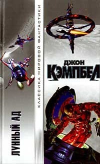 Кэмпбелл Джон - Лунный ад - Читать книги онлайн | Слушать аудиокниги онлайн | Электронная библиотека books-lib.com