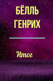 Бёлль Генрих - Итог - Читать книги онлайн | Слушать аудиокниги онлайн | Электронная библиотека books-lib.com