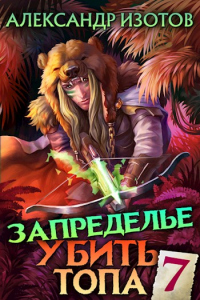 Запределье. Книга 2 - Александр Изотов - Читать книги онлайн | Слушать аудиокниги онлайн | Электронная библиотека books-lib.com