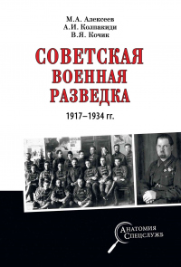 Советская военная разведка 1917—1934 гг. - Александр Колпакиди - Читать книги онлайн | Слушать аудиокниги онлайн | Электронная библиотека books-lib.com
