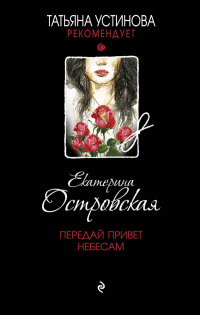 Передай привет небесам - Екатерина Островская - Читать книги онлайн | Слушать аудиокниги онлайн | Электронная библиотека books-lib.com