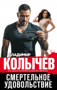 Смертельное удовольствие - Владимир Колычев - Читать книги онлайн | Слушать аудиокниги онлайн | Электронная библиотека books-lib.com