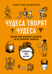 Чудеса творят чудеса. Почему нам помогают целители, но не помогают таблетки - Эккарт фон Хиршхаузен - Читать книги онлайн | Слушать аудиокниги онлайн | Электронная библиотека books-lib.com