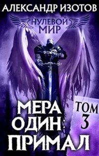Мера один: Примал - Александр Изотов - Читать книги онлайн | Слушать аудиокниги онлайн | Электронная библиотека books-lib.com
