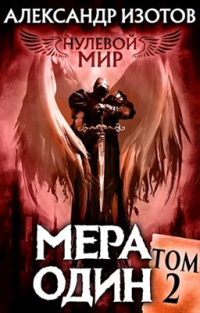 Мера один - Александр Изотов - Читать книги онлайн | Слушать аудиокниги онлайн | Электронная библиотека books-lib.com