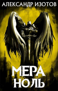 Мера ноль - Александр Изотов - Читать книги онлайн | Слушать аудиокниги онлайн | Электронная библиотека books-lib.com