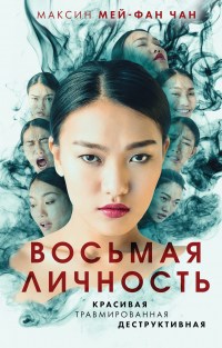 Восьмая личность - Максин Мей-Фан Чан - Читать книги онлайн | Слушать аудиокниги онлайн | Электронная библиотека books-lib.com