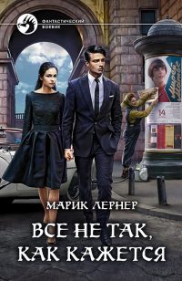 Все не так, как кажется - Марик Лернер - Читать книги онлайн | Слушать аудиокниги онлайн | Электронная библиотека books-lib.com