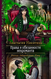 Права и обязанности некроманта - Анастасия Никитина - Читать книги онлайн | Слушать аудиокниги онлайн | Электронная библиотека books-lib.com
