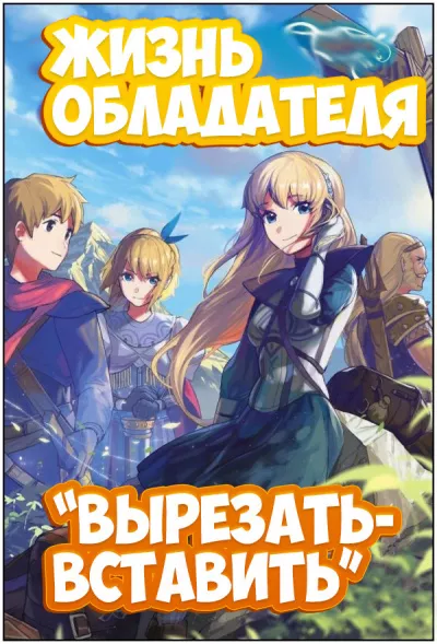 Tsugikuru Sakuya - Жизнь обладателя Вырезать-вставить - Читать книги онлайн | Слушать аудиокниги онлайн | Электронная библиотека books-lib.com