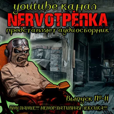 Нервотрёпка 11 - Читать книги онлайн | Слушать аудиокниги онлайн | Электронная библиотека books-lib.com