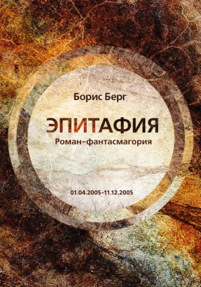 Берг Борис - Эпитафия - Читать книги онлайн | Слушать аудиокниги онлайн | Электронная библиотека books-lib.com