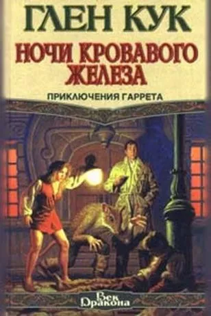 Кук Глен - Ночи кровавого железа - Читать книги онлайн | Слушать аудиокниги онлайн | Электронная библиотека books-lib.com