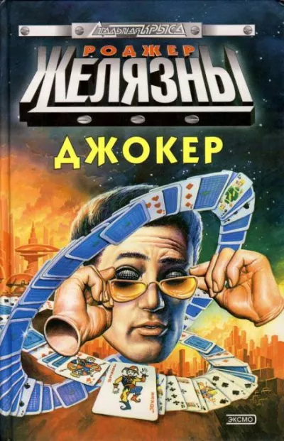 Желязны Роджер - Спящий - Читать книги онлайн | Слушать аудиокниги онлайн | Электронная библиотека books-lib.com