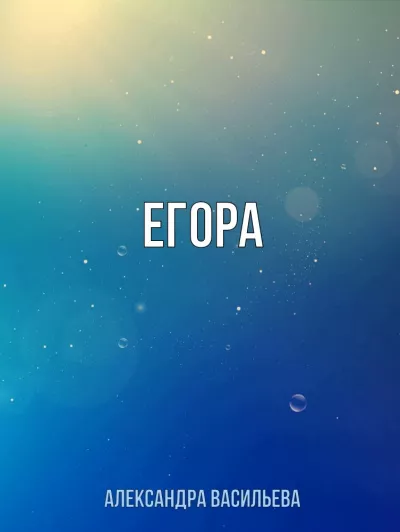 Васильева Александра - Егора - Читать книги онлайн | Слушать аудиокниги онлайн | Электронная библиотека books-lib.com